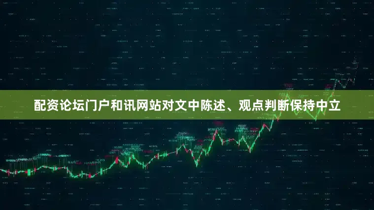 配资论坛门户和讯网站对文中陈述、观点判断保持中立