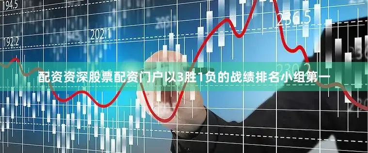 配资资深股票配资门户以3胜1负的战绩排名小组第一