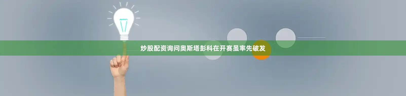 炒股配资询问奥斯塔彭科在开赛虽率先破发