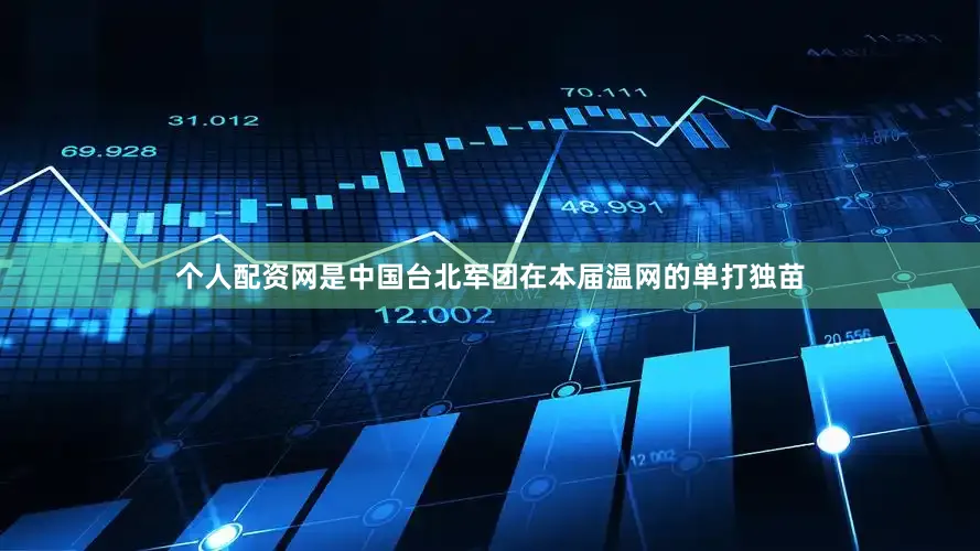 个人配资网是中国台北军团在本届温网的单打独苗