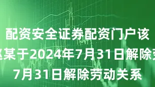 配资安全证券配资门户该机构与赵某于2024年7月31日解除劳动关系