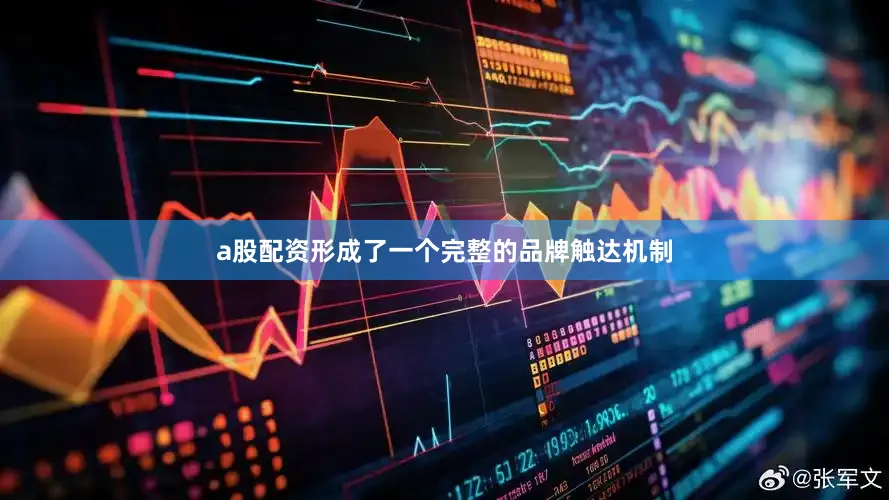 a股配资形成了一个完整的品牌触达机制