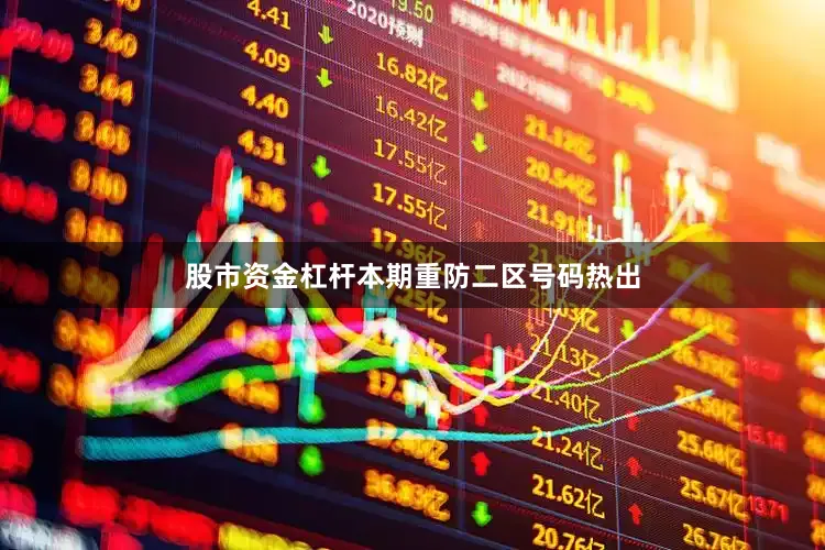 股市资金杠杆本期重防二区号码热出