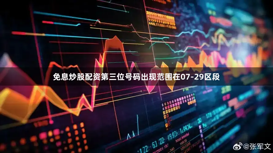 免息炒股配资第三位号码出现范围在07-29区段
