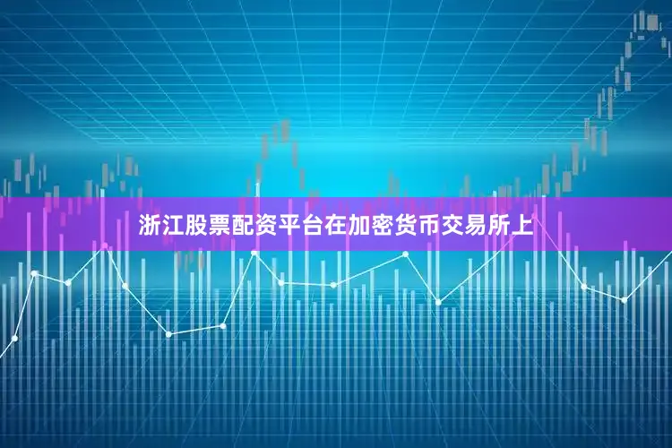 浙江股票配资平台　　在加密货币交易所上
