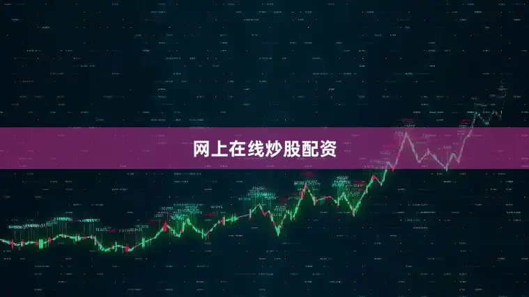 网上在线炒股配资