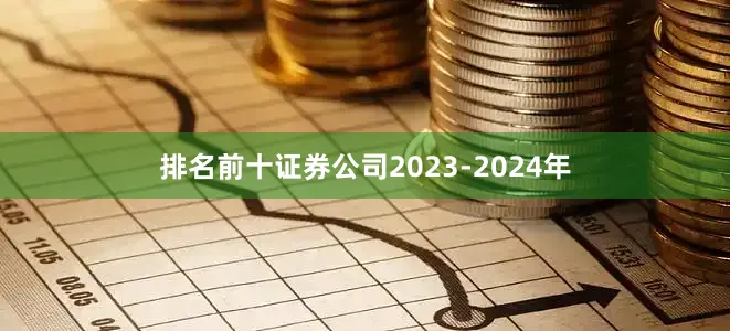 排名前十证券公司2023-2024年
