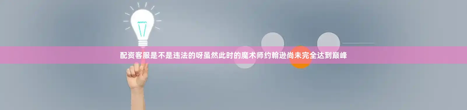 配资客服是不是违法的呀虽然此时的魔术师约翰逊尚未完全达到巅峰