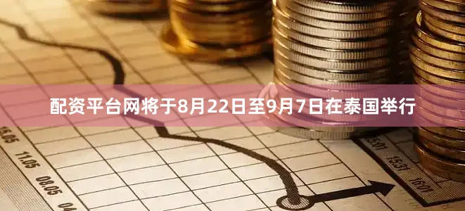 配资平台网将于8月22日至9月7日在泰国举行