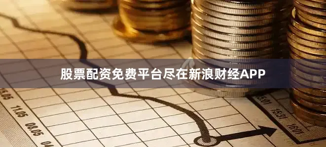 股票配资免费平台尽在新浪财经APP