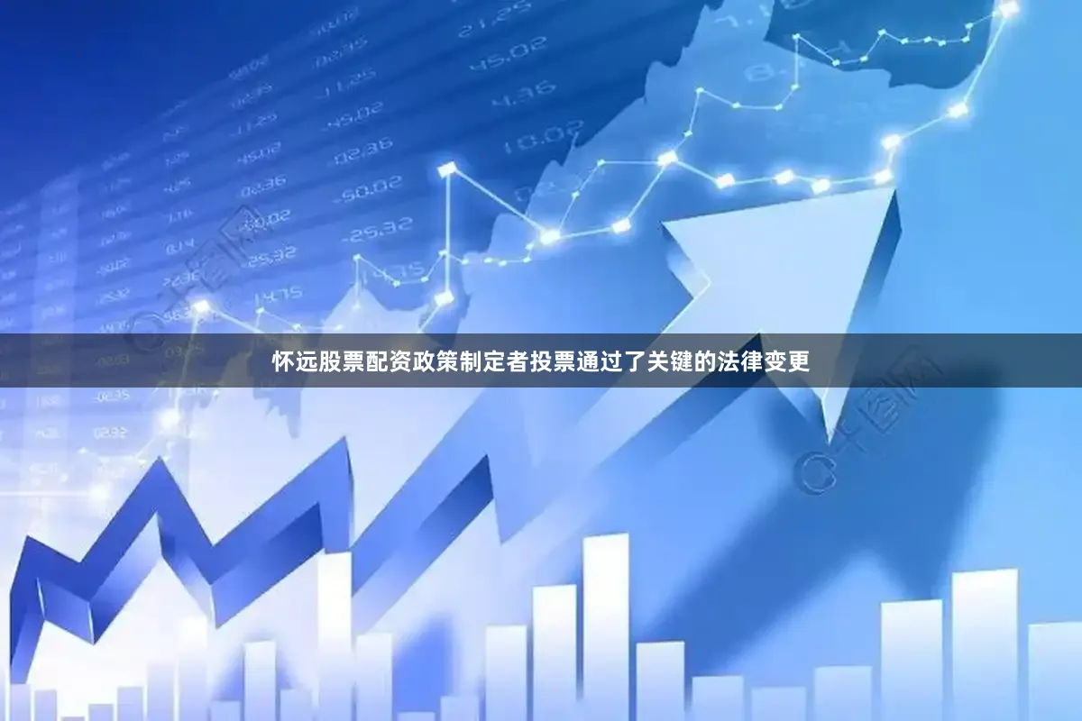 怀远股票配资政策制定者投票通过了关键的法律变更