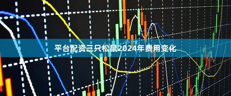 平台配资　　三只松鼠2024年费用变化