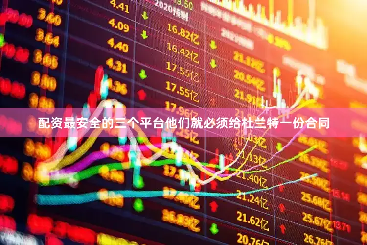 配资最安全的三个平台他们就必须给杜兰特一份合同