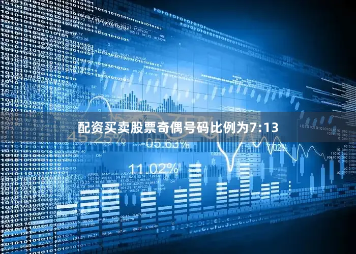 配资买卖股票奇偶号码比例为7:13