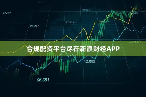 合规配资平台尽在新浪财经APP