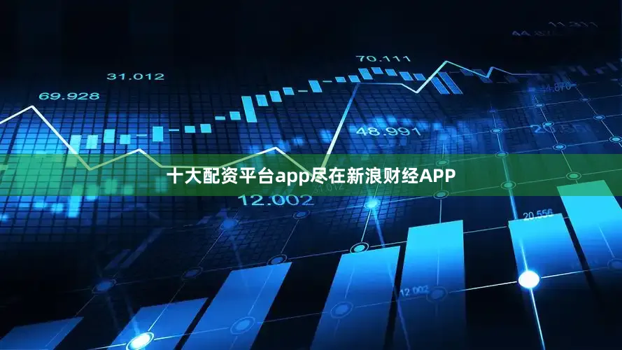 十大配资平台app尽在新浪财经APP