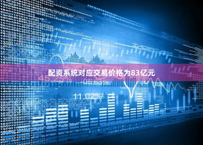 配资系统对应交易价格为83亿元