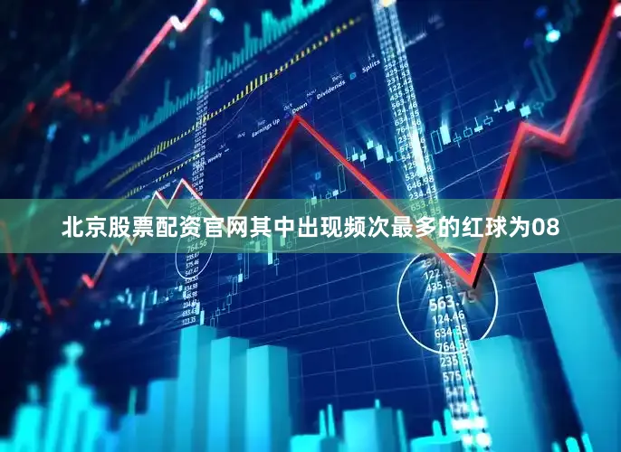 北京股票配资官网其中出现频次最多的红球为08