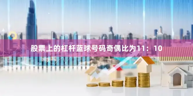 股票上的杠杆蓝球号码奇偶比为11：10