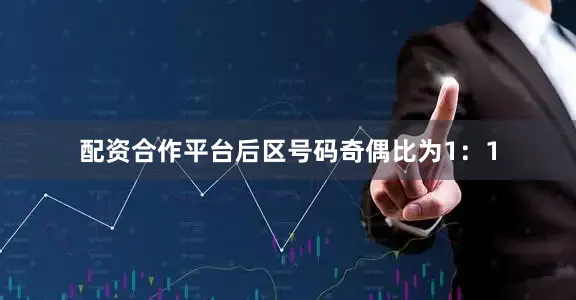 配资合作平台后区号码奇偶比为1：1