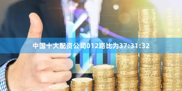 中国十大配资公司012路比为37:31:32