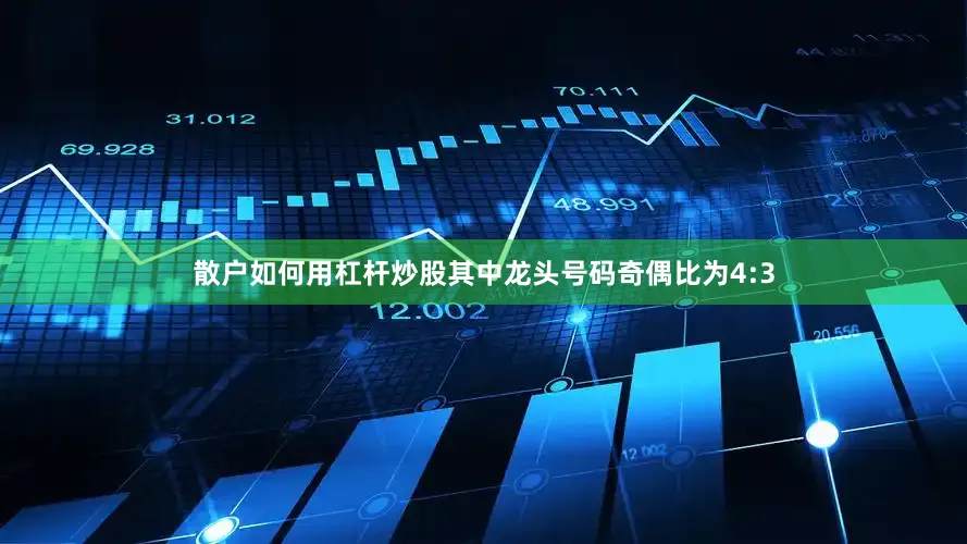 散户如何用杠杆炒股其中龙头号码奇偶比为4:3