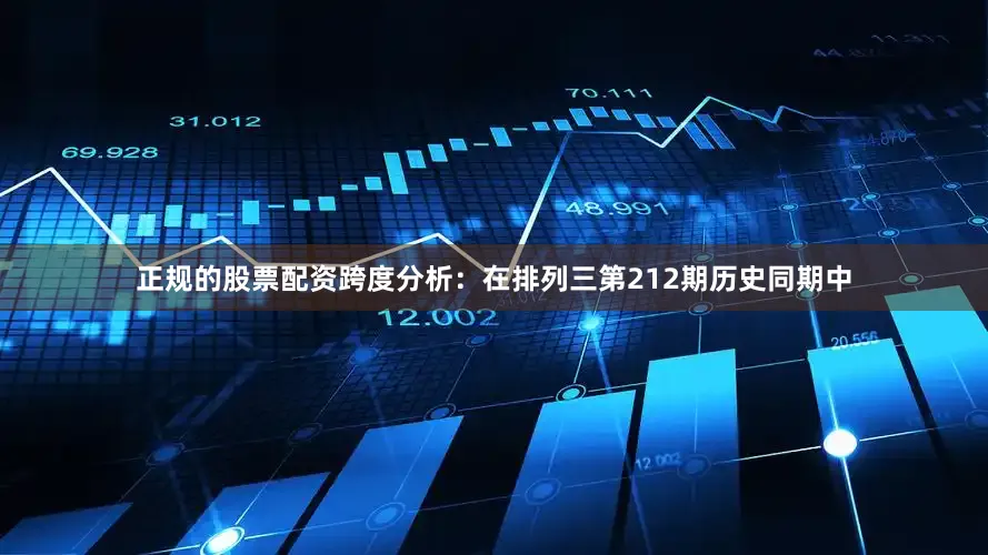 正规的股票配资　　跨度分析：在排列三第212期历史同期中
