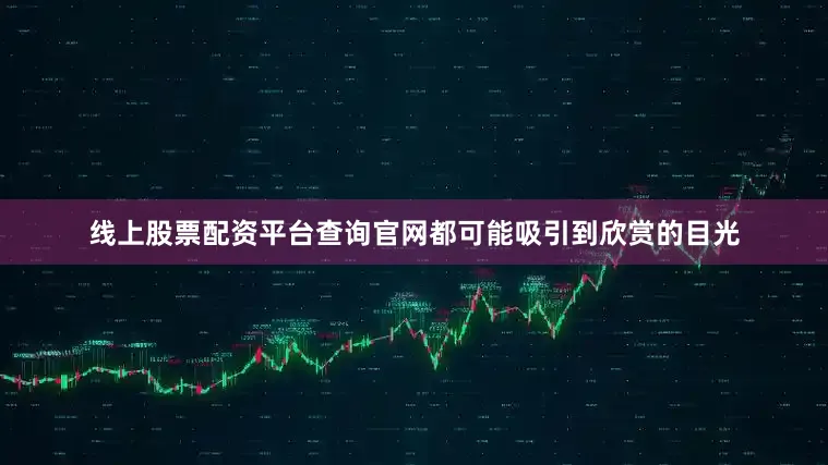 线上股票配资平台查询官网都可能吸引到欣赏的目光