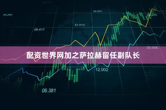 配资世界网加之萨拉赫留任副队长