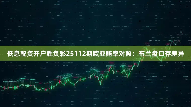 低息配资开户胜负彩25112期欧亚赔率对照：布兰盘口存差异