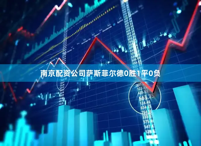 南京配资公司萨斯菲尔德0胜1平0负