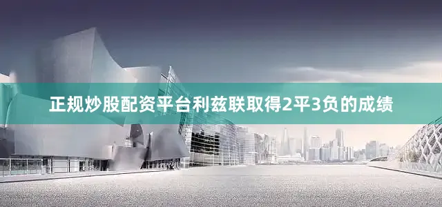 正规炒股配资平台利兹联取得2平3负的成绩