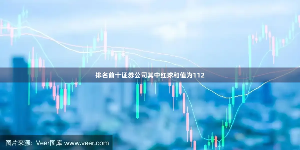 排名前十证券公司其中红球和值为112