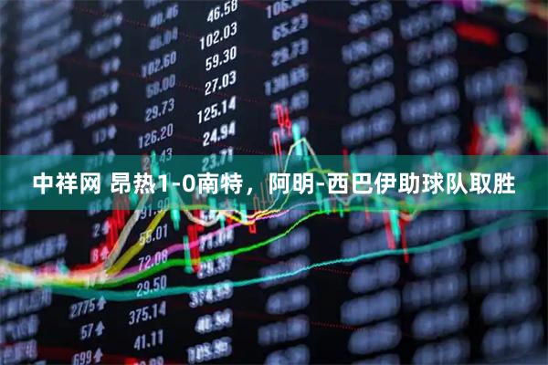 中祥网 昂热1-0南特，阿明-西巴伊助球队取胜